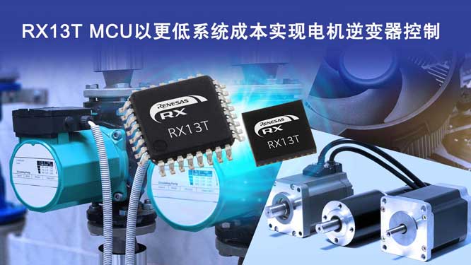 ���_32λMCU RX13T�Ը��ͳɱ����F(xi��n)���ڹ��I(y��)�ͼ��늙C�е���׃������