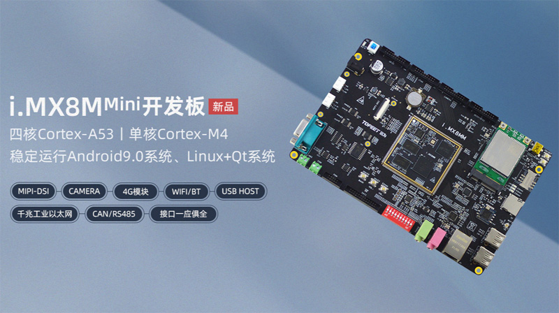 Ѹ��i.MX8MM�_�l��ARMǶ��ʽLinux��׿9.0���I���İ�iMX8M Mini��