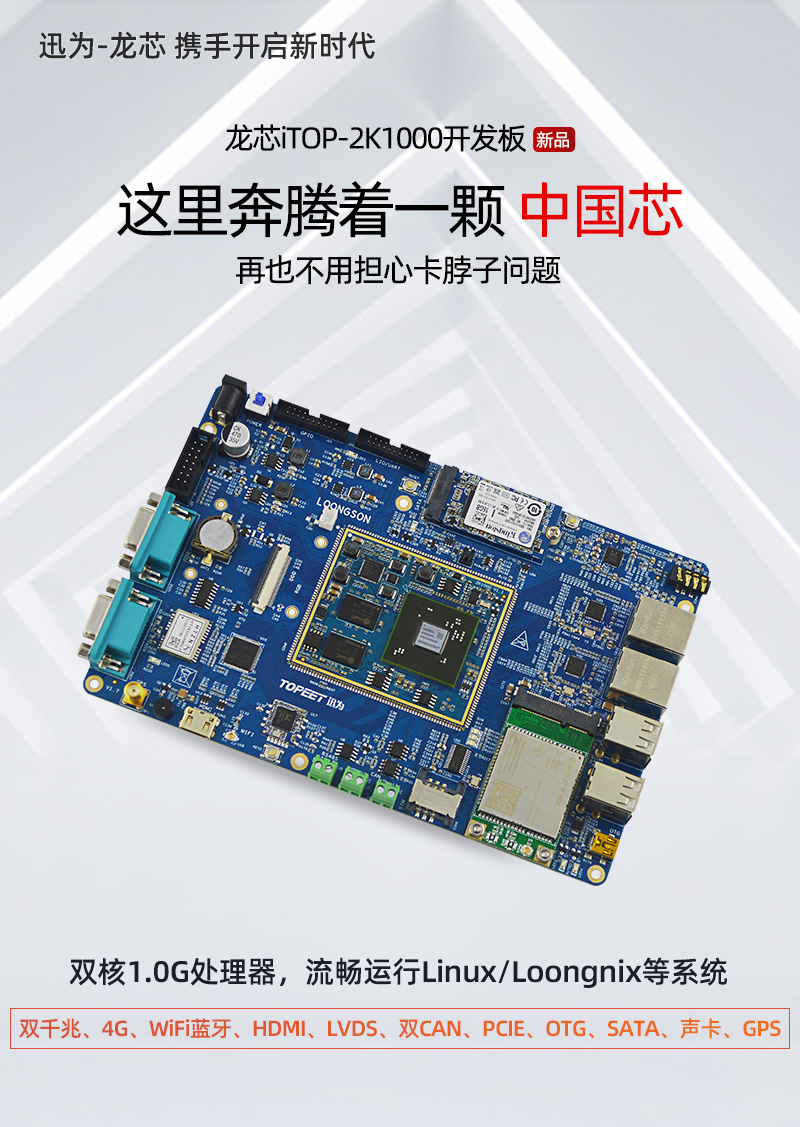 Ѹ���c��о�����Ͻ���֮�� iTOP-2K1000�_�l����ʽ�l��