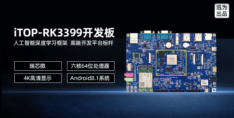 Ѹ��RK3399�_�l����о΢64λ����Linux��׿8.1ϵ�y