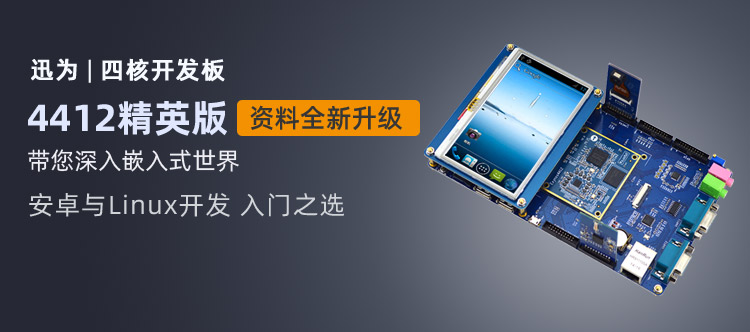 ��׿�W�����x4412�_�l(f��)��ARM+Linux+Android