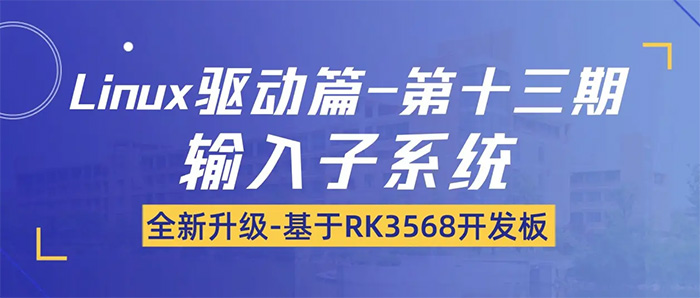 ���(q��)�ӽ̡̳�iTOP-RK3568�_�l(f��)���M���v���ʮ���ڣ���Ҫ�v��ݔ����ϵ�y(t��ng)����Ӌ24 �v