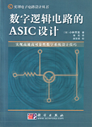 ����߉݋�·��ASIC�OӋ [��]С�ַ�ֱ pdf��