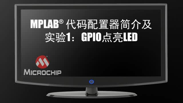 MPLAB®a鼰(sh)(yn)1GPIOc(din)LEDҕl
