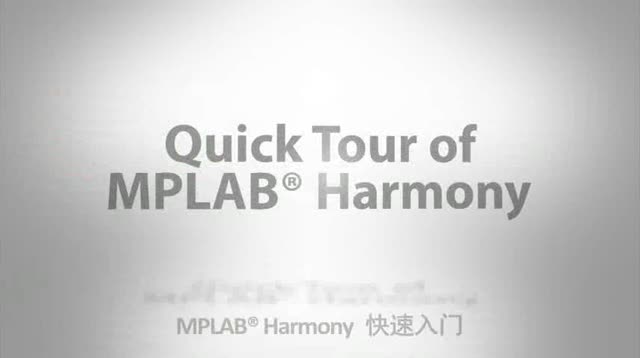 MPLAB® Harmony�������T(m��n)ҕ�l